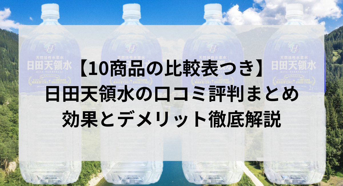 【10商品の比較表つき】日田天領水の口コミ評判まとめ｜効果とデメリット徹底解説