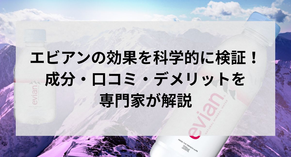 ：エビアンの効果を科学的に検証！成分・口コミ・デメリットを専門家が解説