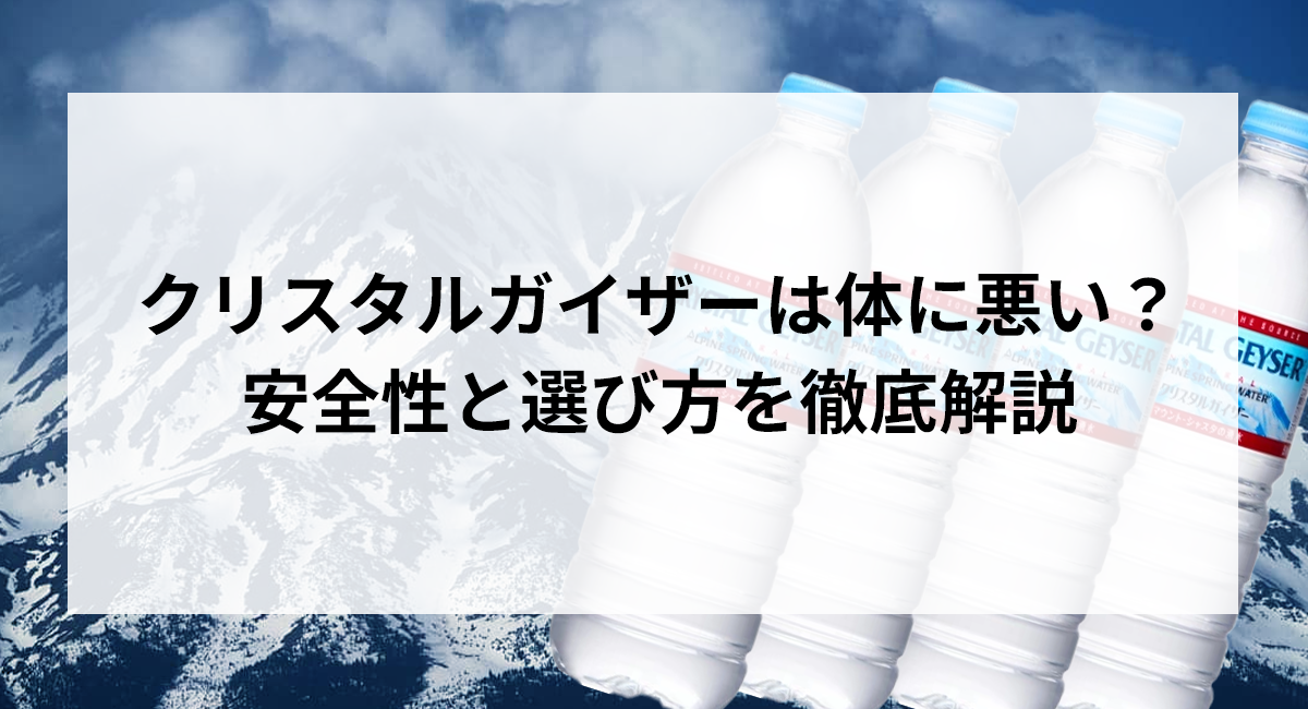 クリスタルガイザーは体に悪い？安全性と選び方を徹底解説