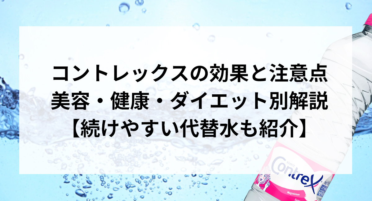 コントレックスの効果と注意点｜美容・健康・ダイエット別解説【続けやすい代替水も紹介】