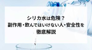 シリカ水は危険？副作用・飲んではいけない人・安全性を徹底解説