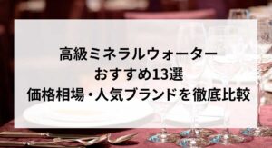 高級ミネラルウォーター