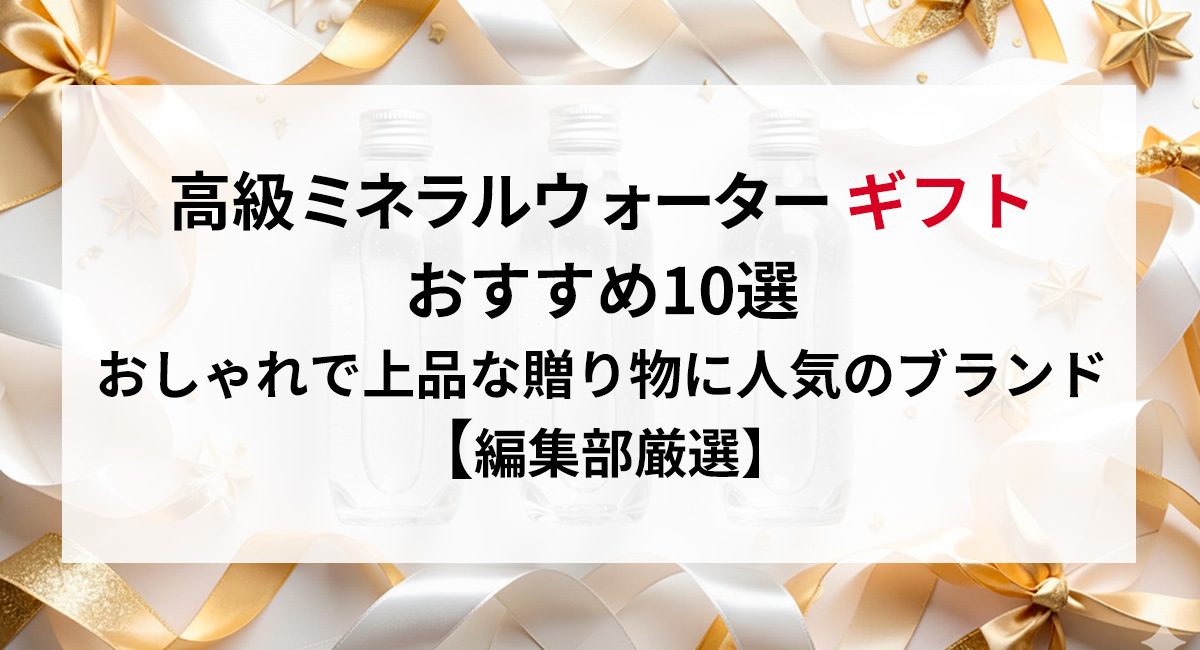 高級ミネラルウォーターギフトおすすめ10選|おしゃれで上品な贈り物に人気のブランド