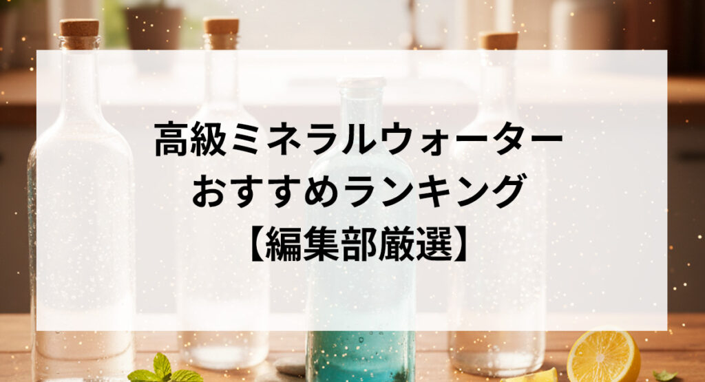 高級ミネラルウォーターおすすめランキング