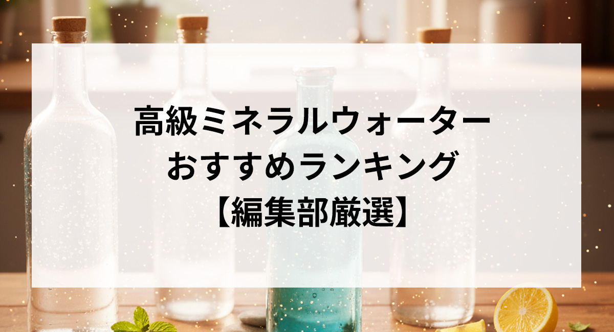 高級ミネラルウォーターおすすめランキング